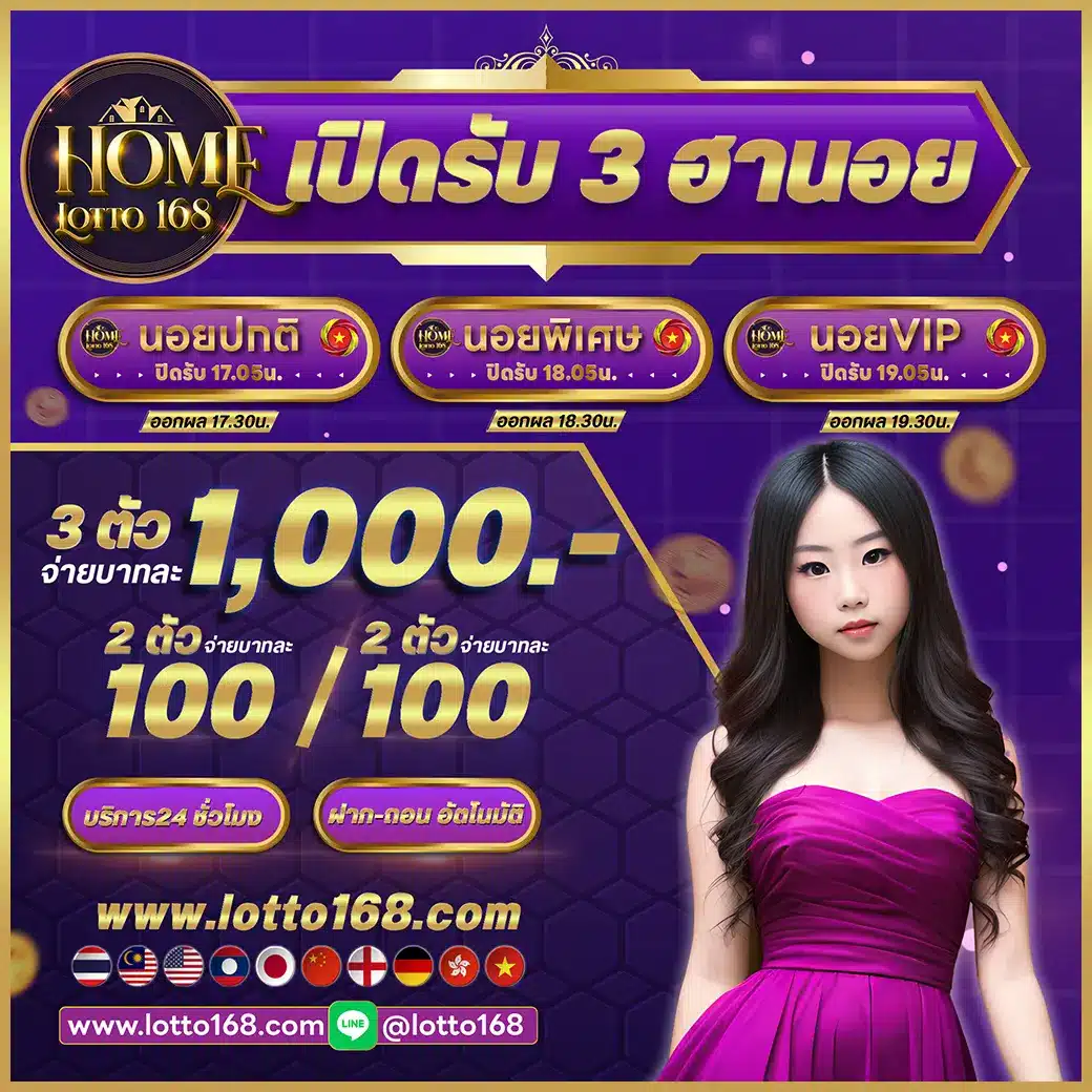 HOMELOTTO168 เว็บแทงหวยออนไลน์อันดับ 1 ของไทย 2024 เรามีบริการแทงหวยหลากหลายประเภท เช่น หวยรัฐบาล, หวยลาว, หวยฮานอย, และหวยหุ้นไทยต่างประเทศ รวมถึงหวยยี่กี