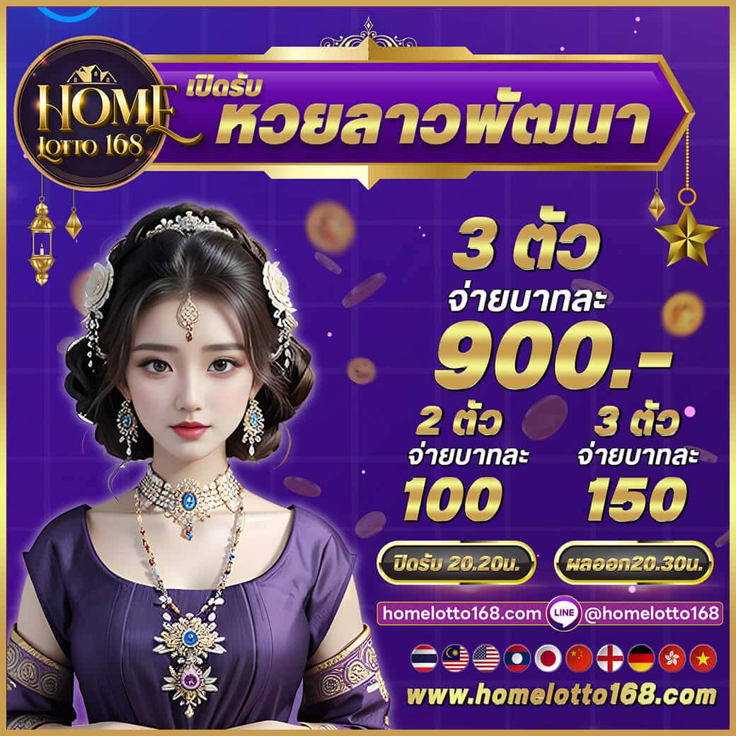 HOMELOTTO168 เว็บแทงหวยออนไลน์อันดับ 1 ของไทย 2024 เรามีบริการแทงหวยหลากหลายประเภท เช่น หวยรัฐบาล, หวยลาว, หวยฮานอย, และหวยหุ้นไทยต่างประเทศ รวมถึงหวยยี่กี