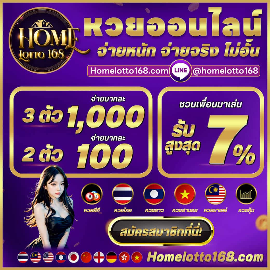 HOMELOTTO168 เว็บแทงหวยออนไลน์อันดับ 1 ของไทย 2024 เรามีบริการแทงหวยหลากหลายประเภท เช่น หวยรัฐบาล, หวยลาว, หวยฮานอย, และหวยหุ้นไทยต่างประเทศ รวมถึงหวยยี่กี