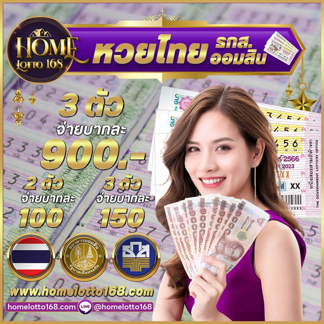 HOMELOTTO168 เว็บแทงหวยออนไลน์อันดับ 1 ของไทย 2024 เรามีบริการแทงหวยหลากหลายประเภท เช่น หวยรัฐบาล, หวยลาว, หวยฮานอย, และหวยหุ้นไทยต่างประเทศ รวมถึงหวยยี่กี