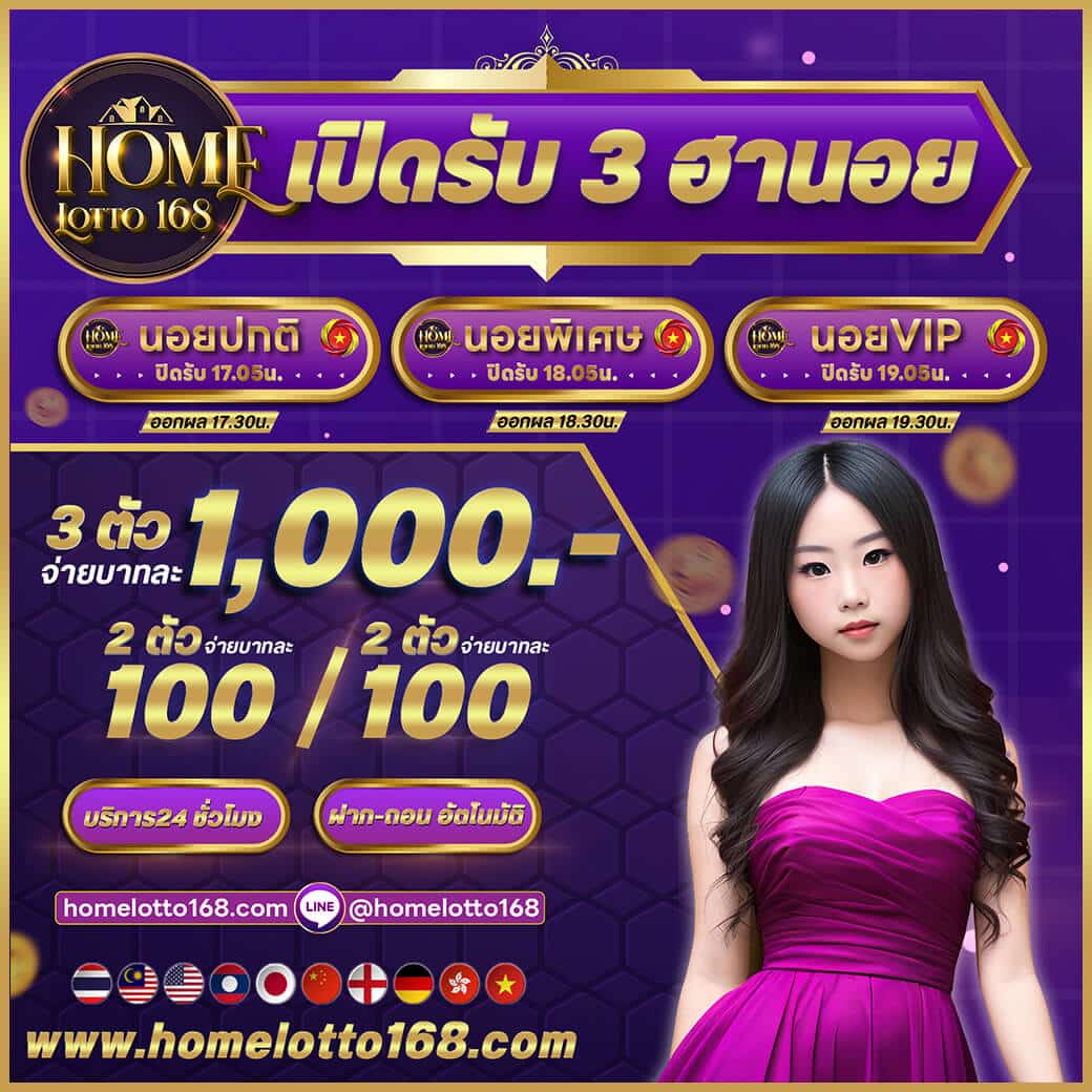 HOMELOTTO168 เว็บแทงหวยออนไลน์อันดับ 1 ของไทย 2024 เรามีบริการแทงหวยหลากหลายประเภท เช่น หวยรัฐบาล, หวยลาว, หวยฮานอย, และหวยหุ้นไทยต่างประเทศ รวมถึงหวยยี่กี